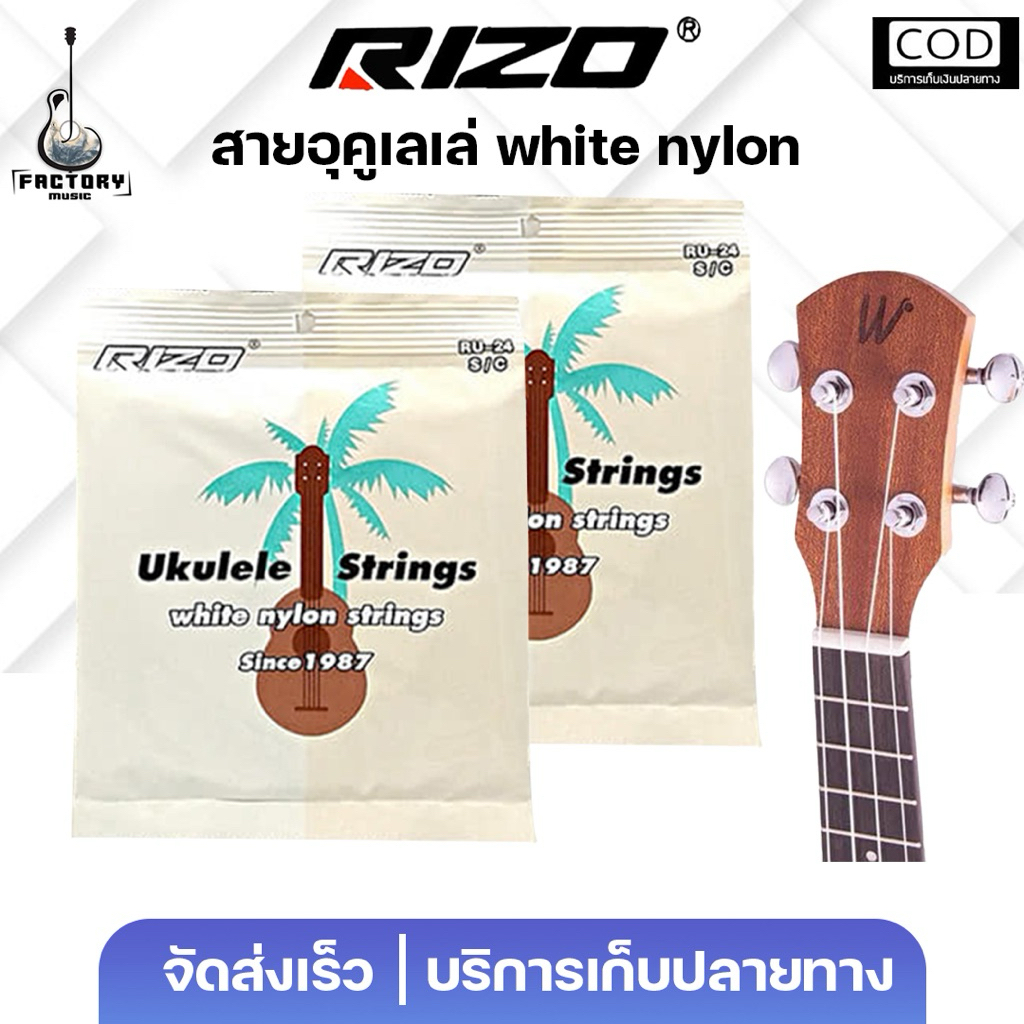 สายอูคูเลเล่ แบรนด์ Rizo 🔥 รุ่น RU-24 จำนวน 1 ชุด มี 4 เส้น สายเหนียว เเข็งเเรง ทนทาน