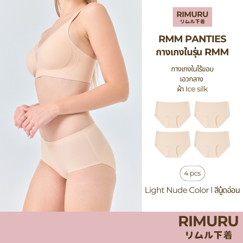 RIMURU เซ็ต 4 ชิ้น รุ่น RMM กางเกงในไร้ขอบ เอวกลาง นุ่มลื่น ยืดหยุ่นดีมาก รหัส SET-RMMx4 สีนู้ดอ่อน