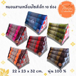 หมอนสามเหลี่ยม  ไซต์เล็ก ขนาด 22x23x32 เซนติเมตร 10 ช่อง