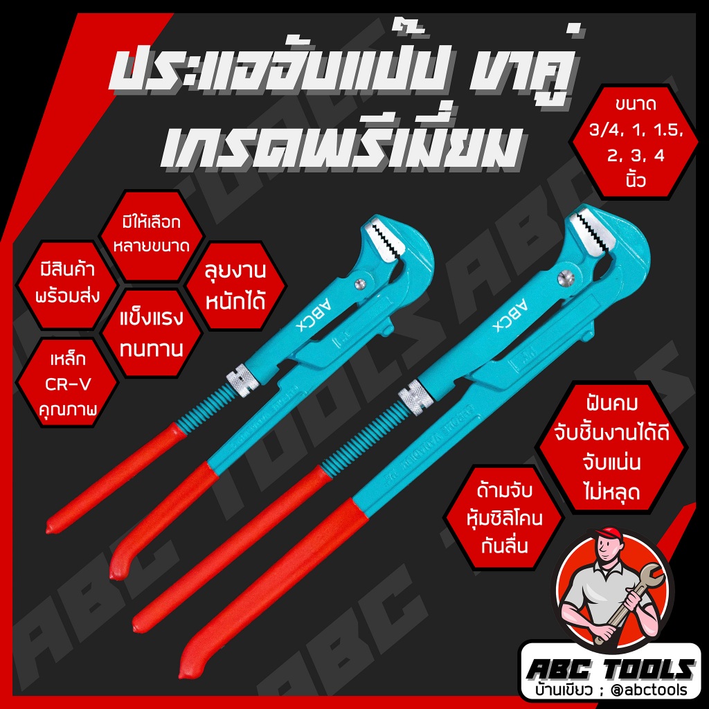 ประแจจับแป๊ปขาคู่​ ประเเจคอม้า​ ประเเจจับแป๊บขาคู่ เหล็ก​ CR-V ยี่ห้อ ABCx 3/4", 1", 1.5", 2", 3", 4" คีมคอม้า คีมประปา