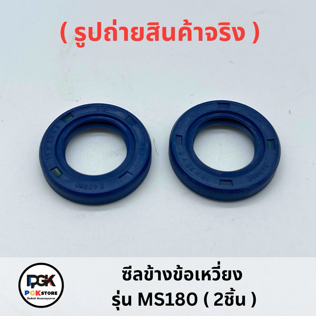 ซีลข้างข้อเหวี่ยง รุ่น MS180 ( 2ชิ้น ) สำหรับเครื่องเลื่อยยนต์ MS180