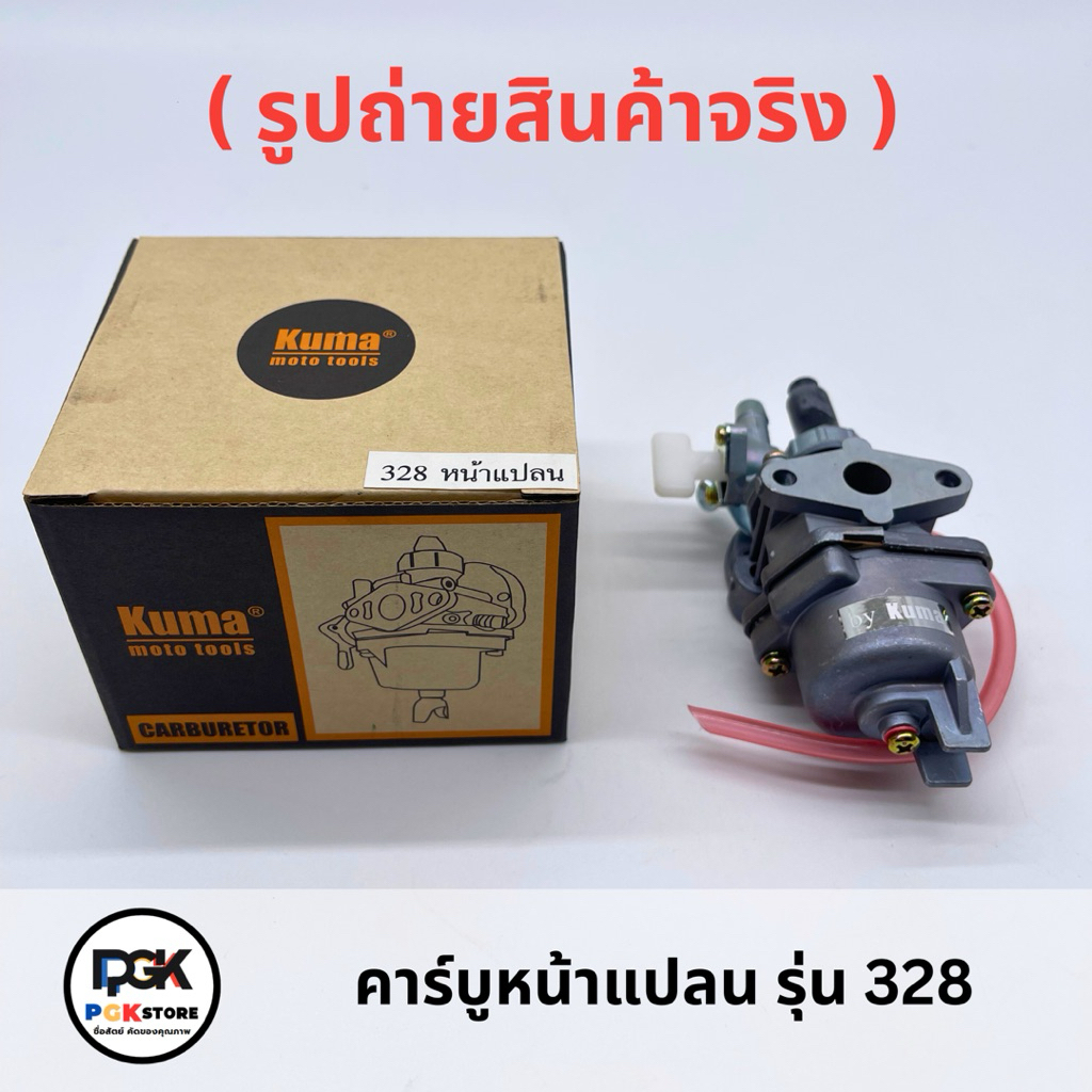 คาร์บูแบบหน้าแปลน รุ่น 328 สำหรับเครื่องตัดหญ้า 328