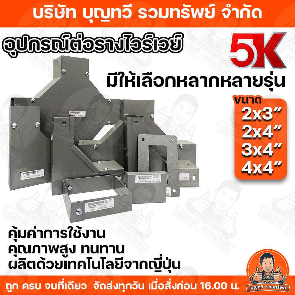 KJL 5K อุปกรณ์รางไวร์เวย รางวายเวย์ ข้อต่อตรง ข้อต่อลงตู้ สามทาง สีทาง ข้องอเปิดบน/ใน/นอก วัสดุคุณภา