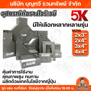 KJL 5K อุปกรณ์รางไวร์เวย รางวายเวย์ ข้อต่อตรง ข้อต่อลงตู้ สา…