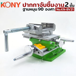 KONY ปากกาจับชิ้นงาน 2 ชั้น สีเขียว ฐานหมุน 90 องศา อเนกประสงค์ จับได้ทั้งแนวนอน แนวตั้ง รุ่นKN-BV21