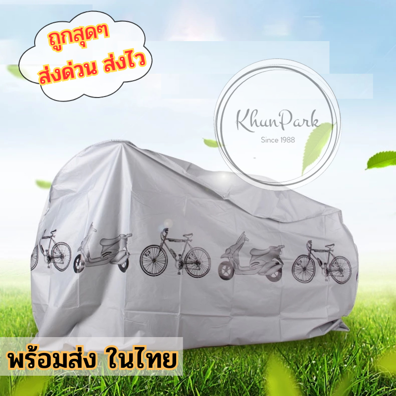 ผ้าคลุมจักรยาน 🚲 ผ้าคลุมมอเตอร์ไซค์ กันแดด กันฝน ผลิตจากPEVA 🎭 คุณภาพดี มีให้เลือก2สี