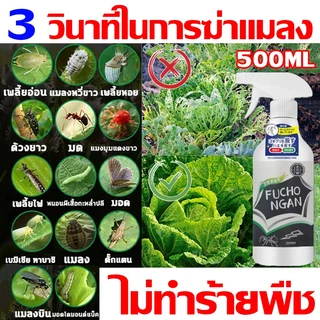 3 วินาทีในการฆ่าแมลง ยากำจัดแมลงพืช 500ML ยาฆ่าแมลง ไม่ทำร้ายพืช ยากำจัดเพลี้ย ยาฆ่าเพลี้ย หนอน มด เกษตร สวน เพลี้ยไฟ