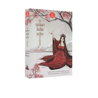 Learning Station - หนังสือบุปผาผลัดกลีบ (นิยาย)