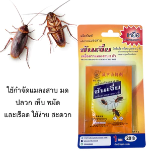 กำจัดแมลงสาบ ตัวเล็ก ในคอนโด ในห้องนอน ห้องน้ำ ถาวร ยกรัง ซันเจี่ย ผงกำจัดแมลงสาบ เห็บ หมัด ขนาด 4 กรัม ST
