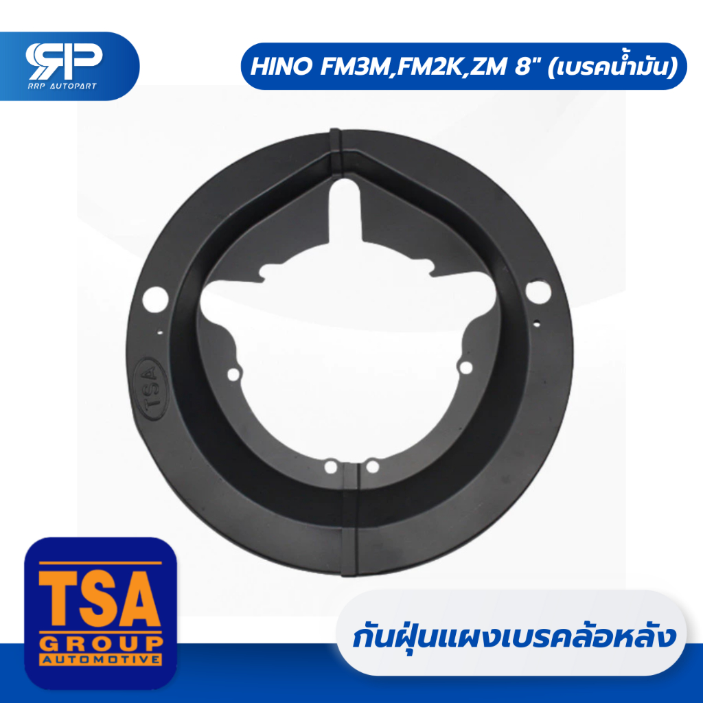 TSA กันฝุ่นแผงเบรค กันฝุ่นเบรค ล้อหลัง HINO FM3M,FM2K,ZM 8"​ (เบรคน้ำมัน) คู่
