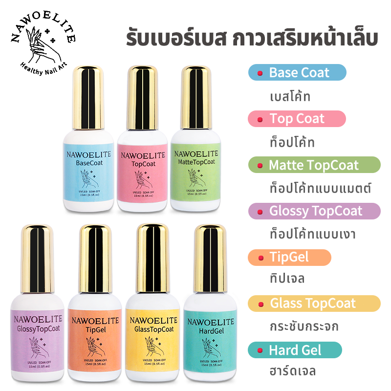 Nawoelite ไพรเมอร์ เจล รองพื้น ไพรเมอร์เจลรองพื้น ท็อปโค้ท สำหรับเล็บเจล ใช้ UV/LED  แห้งเร็ว ปลอดภัยสูตรไม่เหลือง