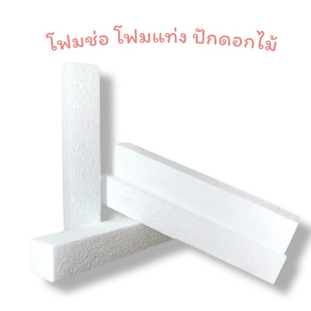 โฟมแท่ง จัดช่อดอกไม้ งานประดิษฐ์ ตกแต่ง