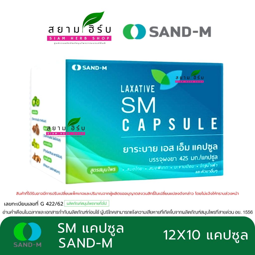 SAND-M LAXATIVE SM Capsule ยาระบาย เอส เอ็ม ชนิดแคปซูล พร้อมส่ง