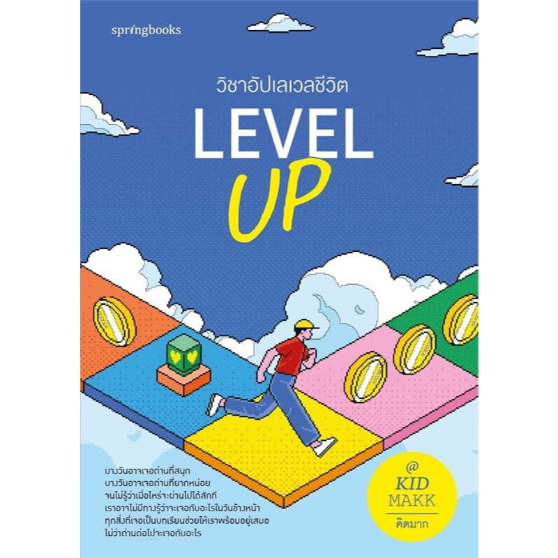 หนังสือ Level Up วิชาอัปเลเวลชีวิต , คิดมาก , Springbooks