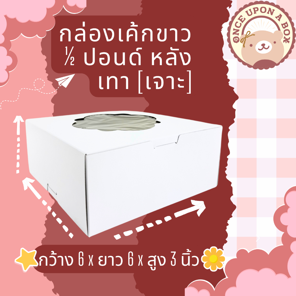 กล่องเค้กขาว 1/2 - 4 ปอนด์ (เจาะหน้าต่าง - ไม่เจาะหน้าต่าง)