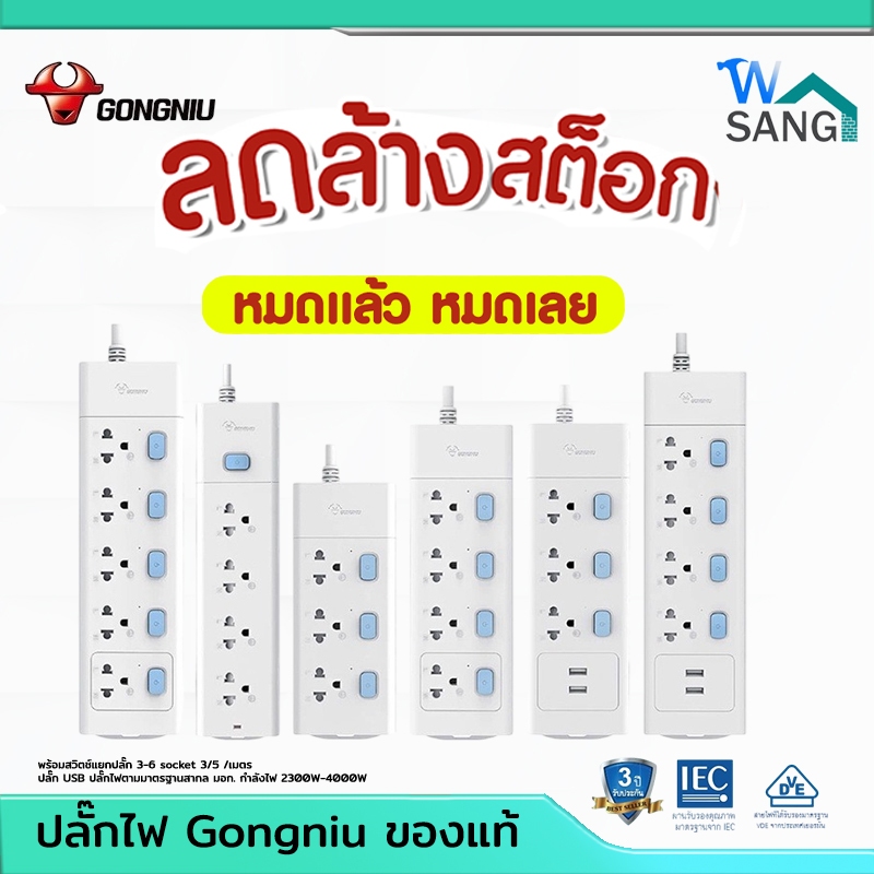 ปลั๊กไฟ มอก. USB 3เมตร 5เมตร GONGNIU คุณภาพสูง รับประกัน3ปี ของแท้100% @wsang