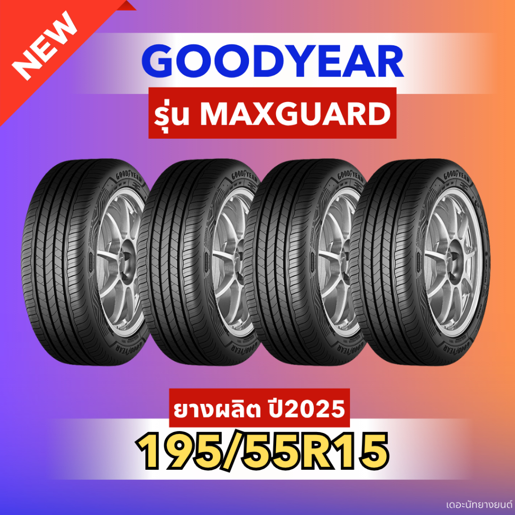 ยางใหม่ 195/55R15 ยี่ห้อ GOODYEAR รุ่น MAXGUARD