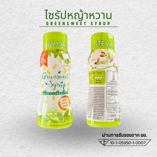 น้ำเชื่อมหญ้าหวาน กรีนสวีทไซรัป หวาน 3 เท่า น้ำตาล0% ปรุงอาหารได้ทุกชนิด ขนาด 340 กรัม