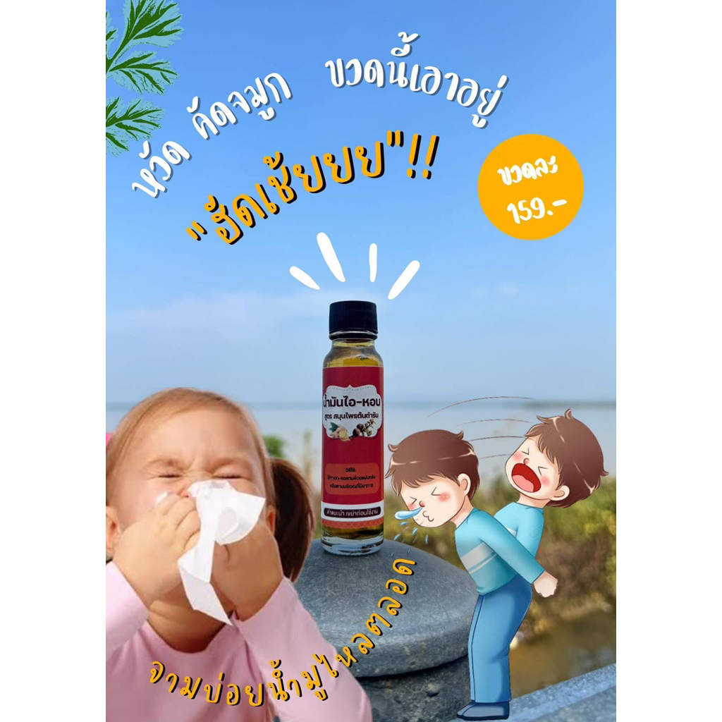 น้ำมันไอหอบ หวัด ภูมิแพ้