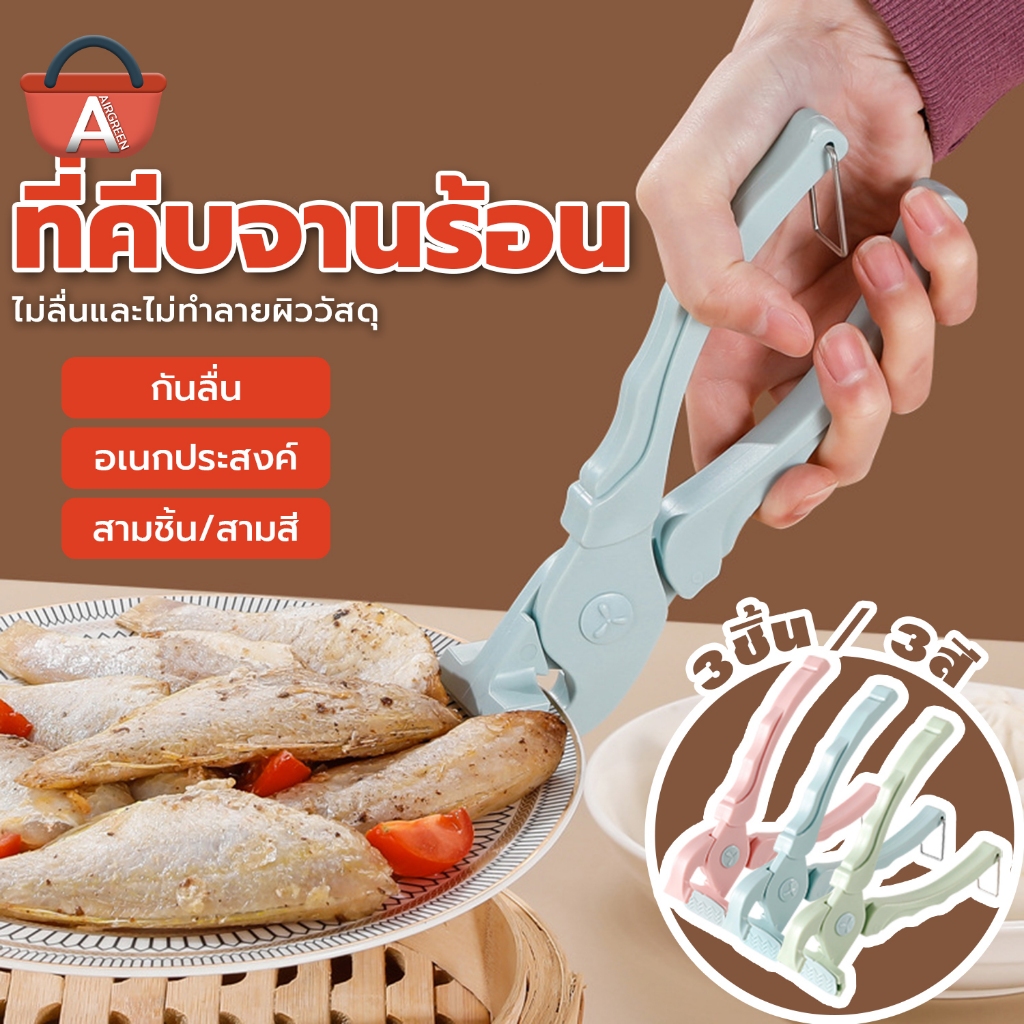(1แถม2) ที่จับกันภาชนะร้อน ที่จับกันความร้อน มือไม่ร้อน คลิปหนีบชาม ที่คีบจาน ที่จับจานร้อน