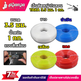 เอ็นตัดหญ้าไนลอน TAKA สี่เหลี่ยม 3มม. 3.5มม. 4มม. น้ำหนัก 1 กิโลกรัม เต็ม เอ็นหนาอย่างดี ประกัน 7 วัน