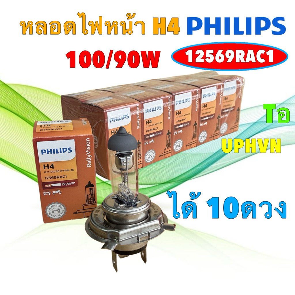 หลอดไฟหน้า แสงเหลือง ได้ 10ดวง 100/90W P43t-38 12569 RA C1 RallyVision สินค้าแท้ ประกัน2เดือน