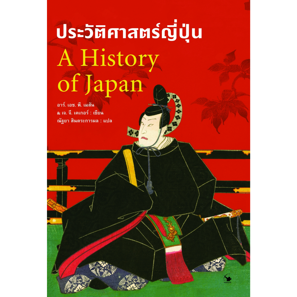 ประวัติศาสตร์ญี่ปุ่น A History of Japan