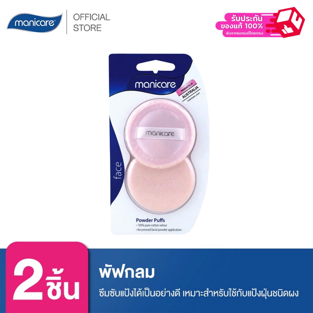 Manicare พัฟกลม M54055  Powder Puff (2 ชิ้น)