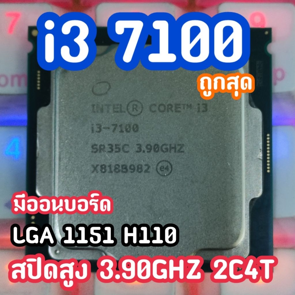 i3 7100 CPU intelถูกที่สุด มีกราฟฟิกในตัวเล่นเกมได้ มือสองใช้งานปกติ