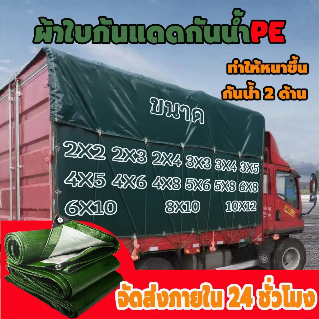 ผ้าใบกันน้ำ PE มีตาไก่ ผ้าใบกันแดดกันฝน ขนาด 2x2 3x5 4x8 5x8 6x8 10x12 เมตร