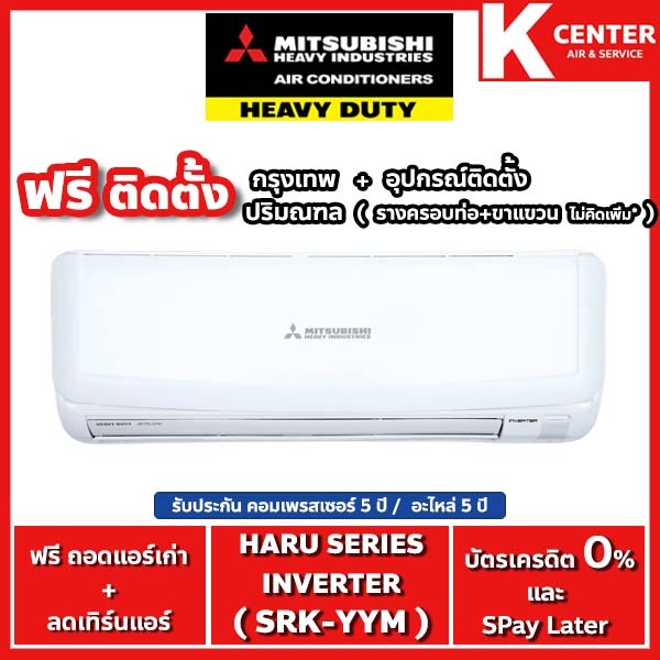 🔥ติดฟรี🔥 แอร์บ้าน MITSUBISHI HEAVY DUTY รุ่น HARU SERIES ( YYM ) ระบบ INVERTER  รับประกันศูนย์โดยตรง