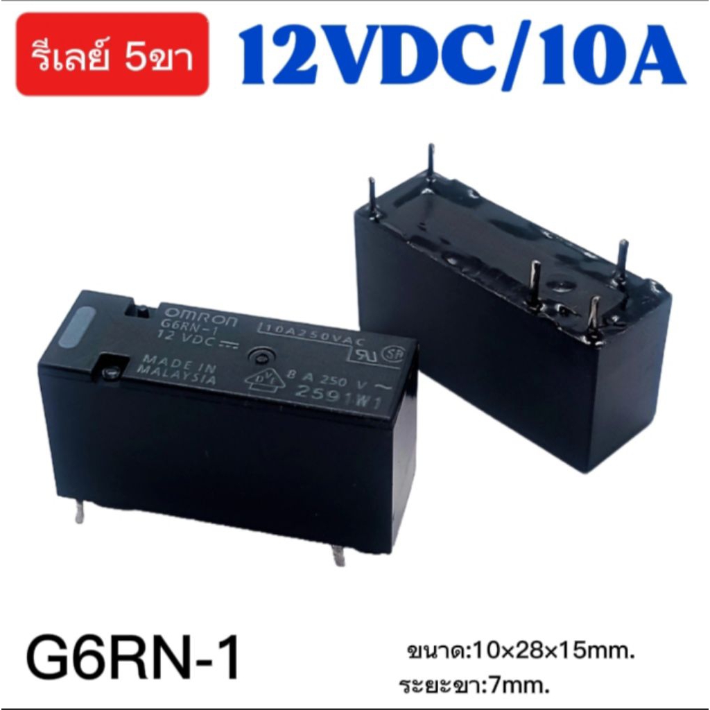 (1ตัว) รีเลย์ G6RN-1 12VDC 10A, 5ขา [OMRON] ขนาด10×28×14mm. ระยะขา7mm. Relay G6RN-1 12V./10A, พร้อมส