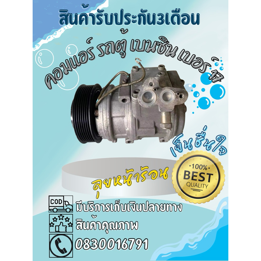 คอมแอร์ รถตู้ Commuter เบนซิน 10pa 17c ของแท้100%