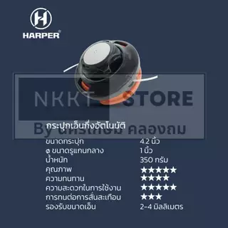 มีตัวเลือก 🔥HARPER🔥 ตลับเอ็น และ จานเอ็น เกรดสูง ใส่ได้ทุกยี่ห้อ ยึดกับ ประกับใบ บังต่อเดิมได้เลย ของแท้ นำเข้า ส่งด่วน