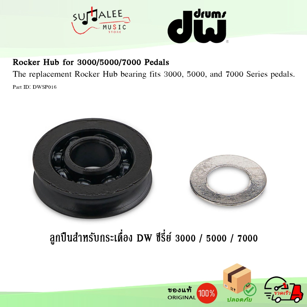 แบริ่งสำหรับกระเดื่อง DW (DWSP016) Rocker Hub for 3000/5000/7000 Pedals [Made in Taiwan ของแท้100%]