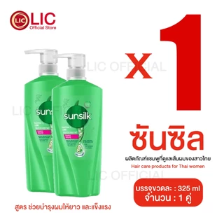 LIC 🌈 ส่งไว (แพ็คสุดคุ้ม 1+1) 🌈 SUNSILK ซันซิล แชมพู + แชมพู ขวดปั๊ม ขนาด 325 มล. ทุกสูตร ผมนุ่ม ผมตรง ลดรังแค หอมติดทน