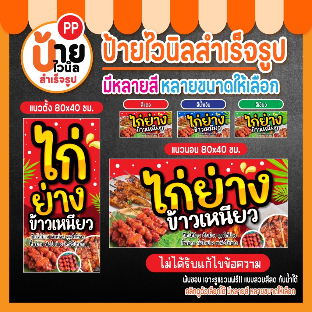 ป้ายข้าวเหนียวไก่ย่าง ป้ายไวนิลไก่ย่าง สีสด กันน้ำได้ เจาะรูแขวนให้ 37A1