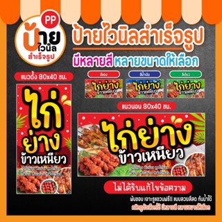 ป้ายข้าวเหนียวไก่ย่าง ป้ายไวนิลไก่ย่าง สีสด กันน้ำได้ เจาะรู…
