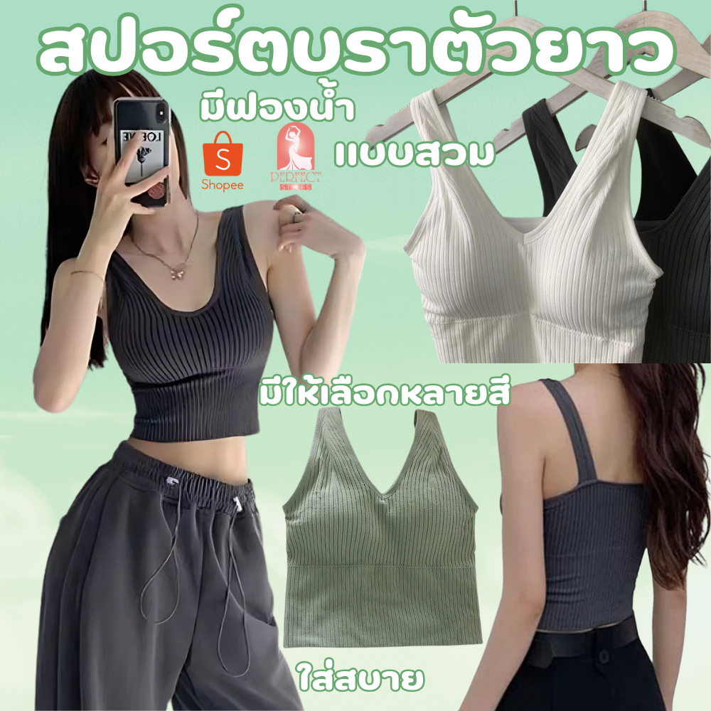 B050สปอร์ตบรา เสื้อกล้ามเสริมฟองน้ำ ผ้ายืดหยุ่น เข้ารูป เก็บทรงสวย ใส่สบาย มีให้เลือกหลายสี