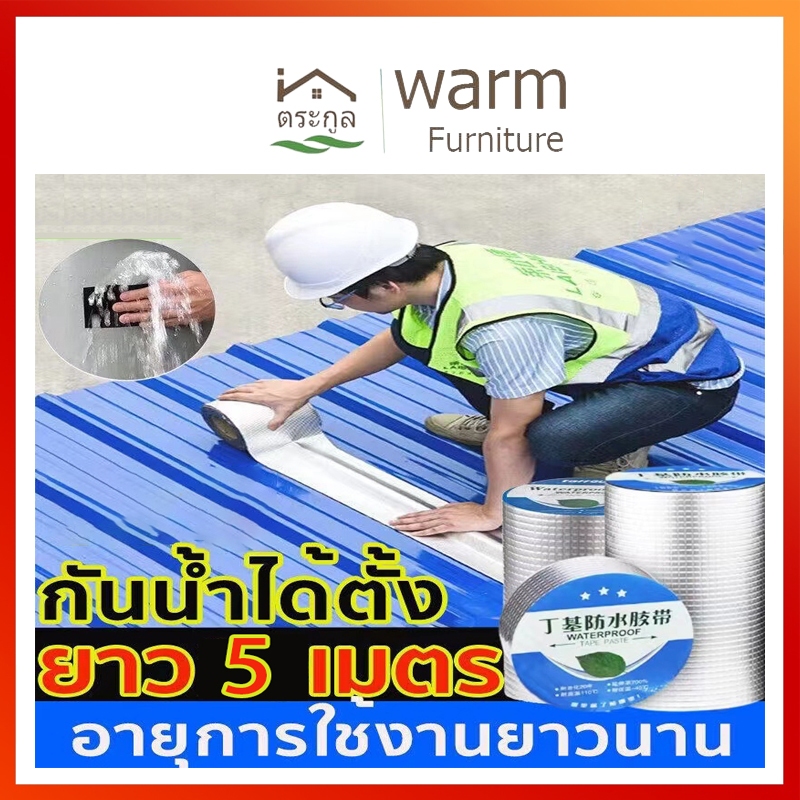 [จัดส่งจากกรุงเทพฯ] (5 เมตร)เทปติดหลังคากันรั่ว เทปกาวกันรั่ว เอนกประสงค์ เทปกาวกันน้ำ อลูมิเนียม รอยแตกบนหลังคา ผนัง