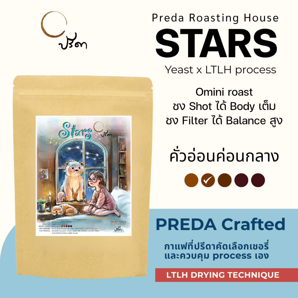 STARS (เมล็ดกาแฟ คั่วอ่อนค่อนกลาง Omni Roast รสผลไม้ ไม่เปรี้ยวโดด สำหรับ Americano และ Drip ปรีดา)