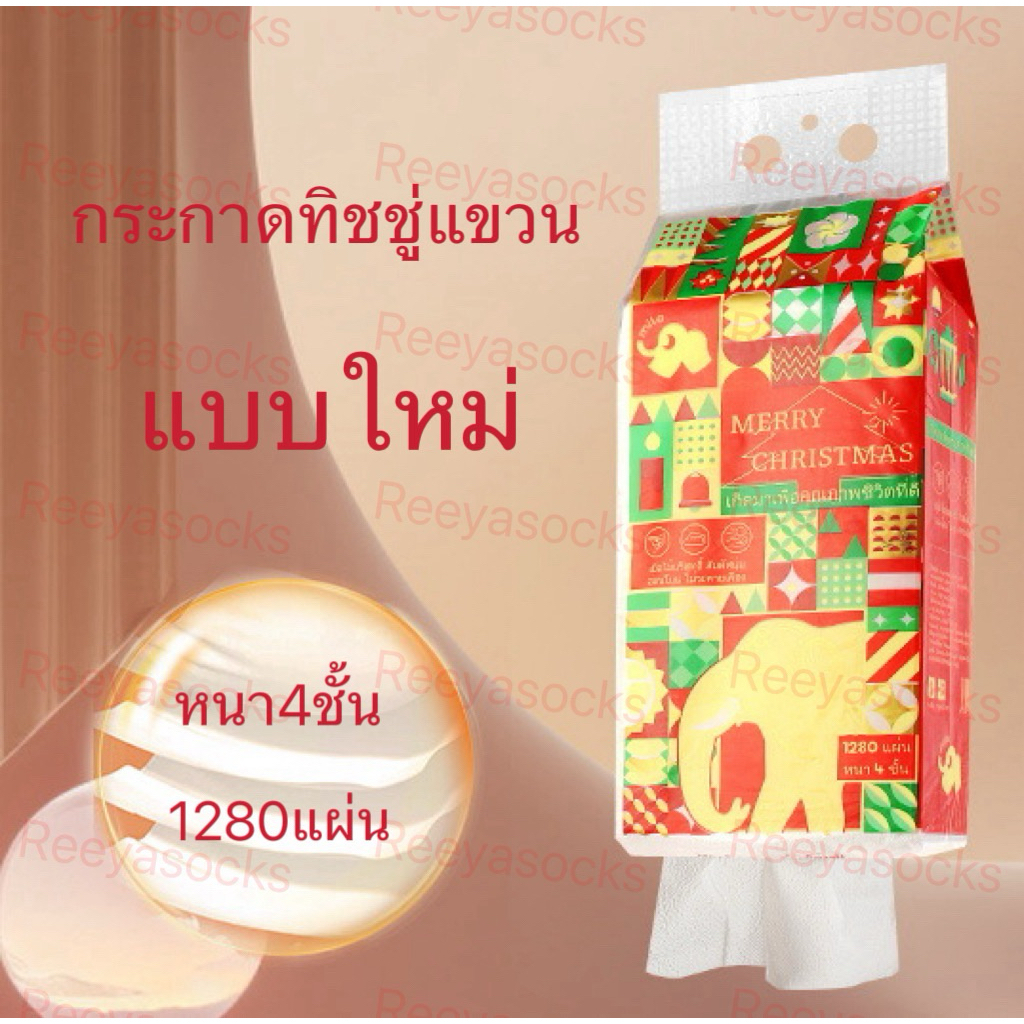 Reeyasocks กระดาษทิชชู่ หนา4ชั้น 1280แผ่น แบบแขวนได้ แช็คหน้า เหนี่ยวและนุ่ม ขนาด140*175