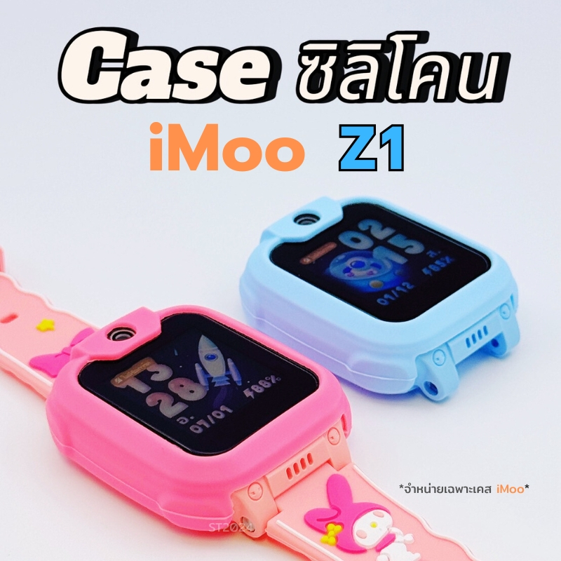 Case iMoo เคสนิ่ม Z1 ไอโม่ นาฬิกาไอโม่ กันรอยรอบตัวเครื่อง