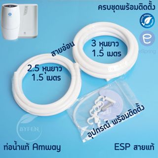 espring amway ท่อน้ำแอมเวย์ สายPE ขนาด 2.5+3หุน และ ท่อน้ำขอ…
