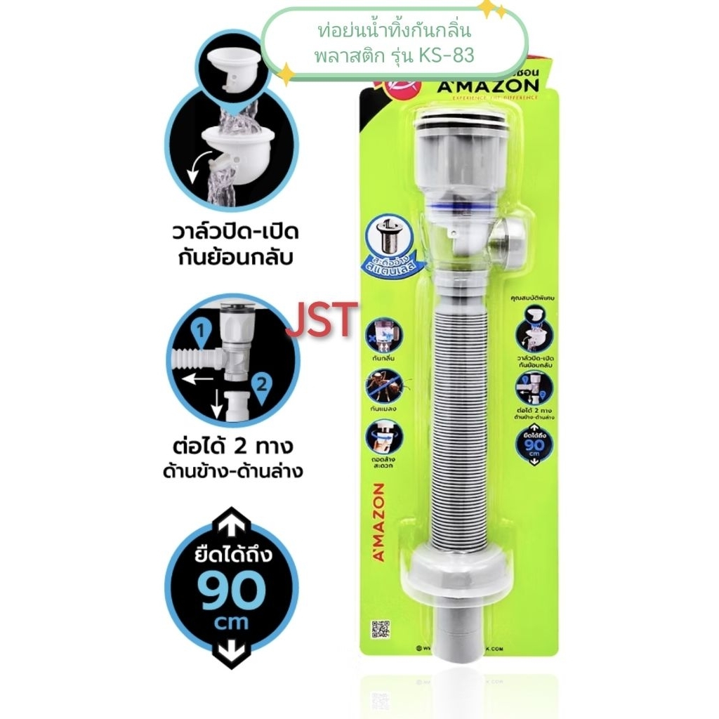 ท่อน้ำทิ้งกันกลิ่นพลาสติก พร้อมสะดือสแตนเลส Amazon รุ่น KS-83