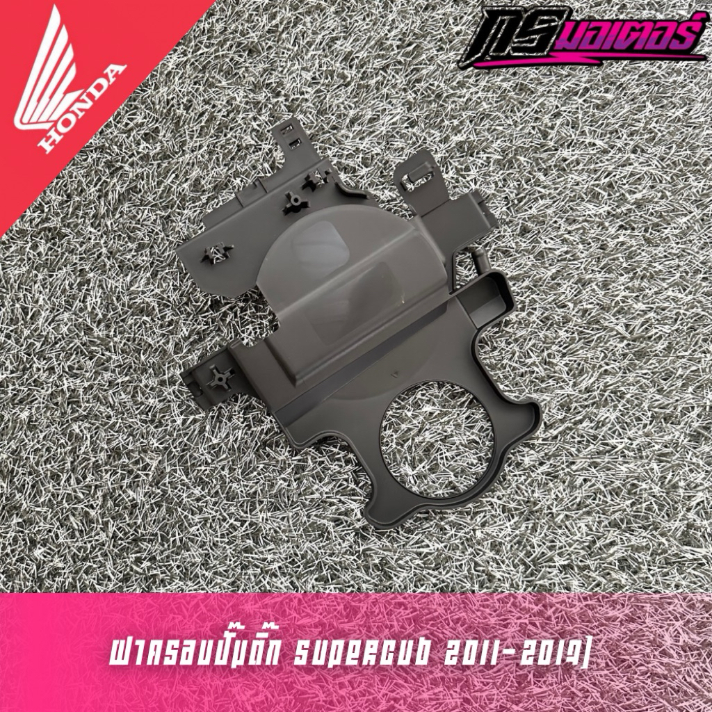 ฝาครอบปั๊มติ๊กดรีม110i(2011-2017) ไฟเหลี่ยม แท้ศูนย์ 17525-KZV-T00