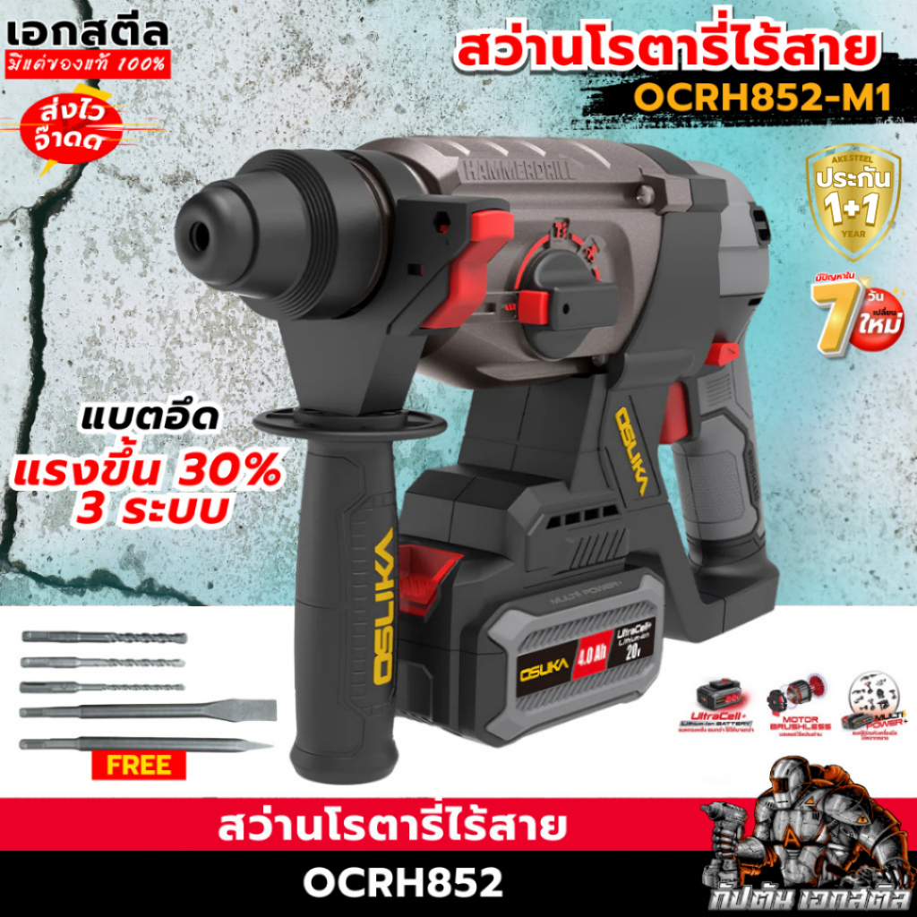 (ถูกสุด) OSUKA สว่านโรตารี่ไร้สาย OCRH852-M1 /  OCRH852-N สว่าน โรตารี่ ประกัน 1+1 ปี
