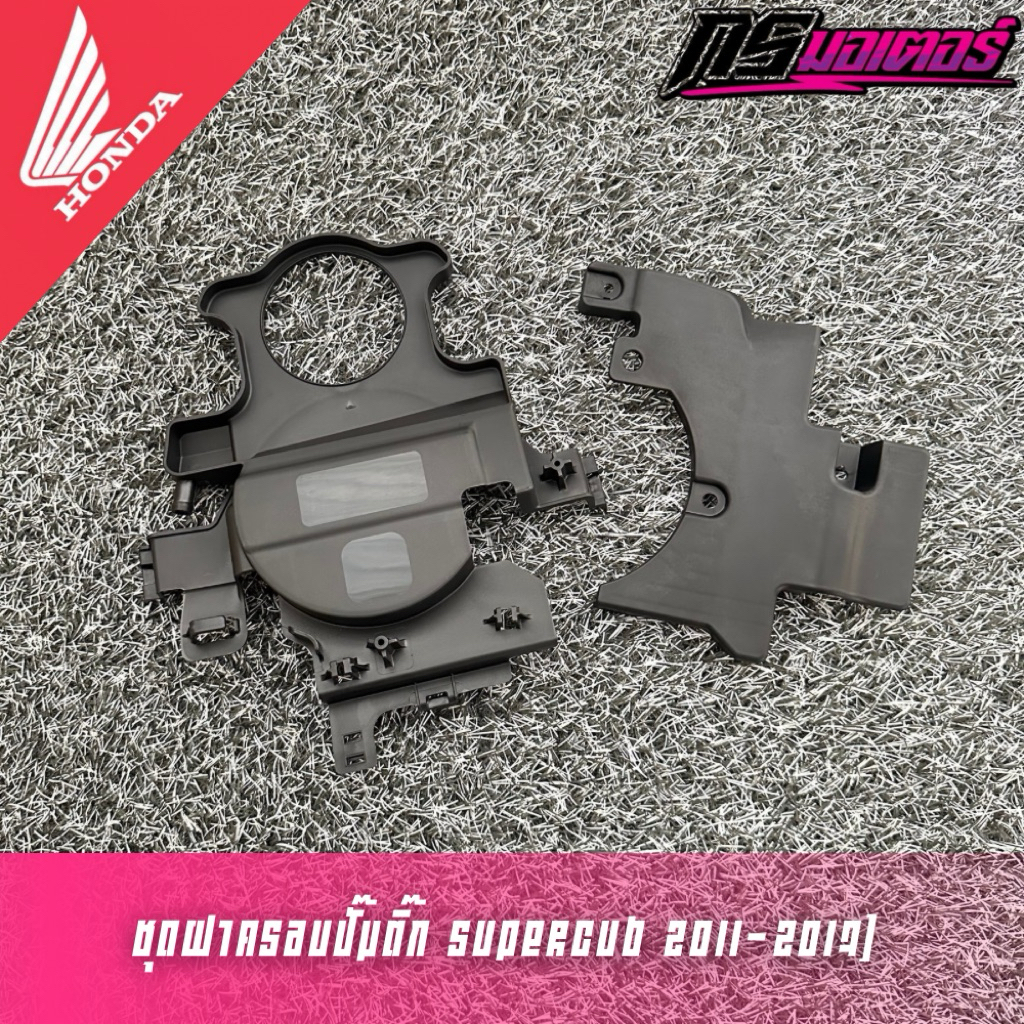 ชุดฝาครอบปั๊มติ๊กดรีม110i(2011-2017) แท้ศูนย์ 17525-KZV-T00/17535-KZV-T00