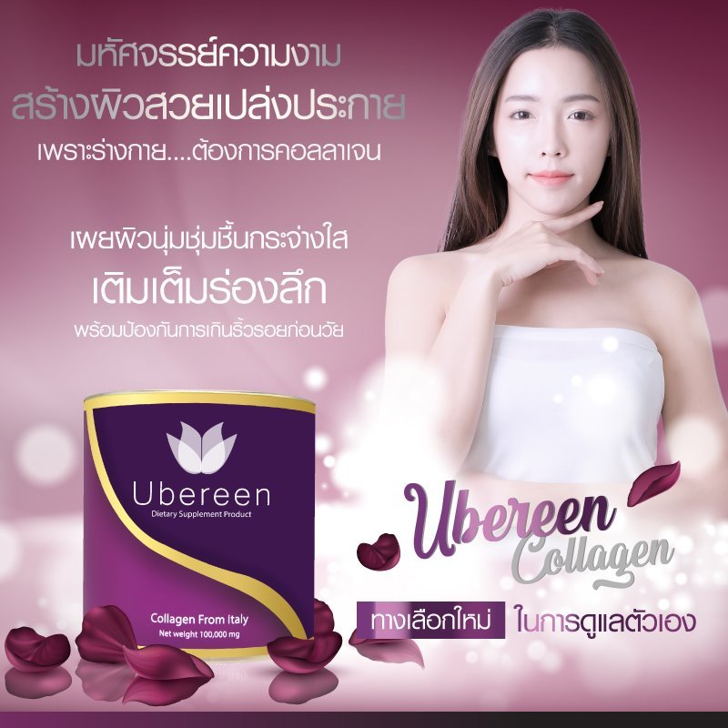 Ubereen 1 กระปุก คู่วิตามินซี 1 กล่อง Collagen โมเลกุลเล็ก บำรุงผิว ผม เล็บ กระดูก