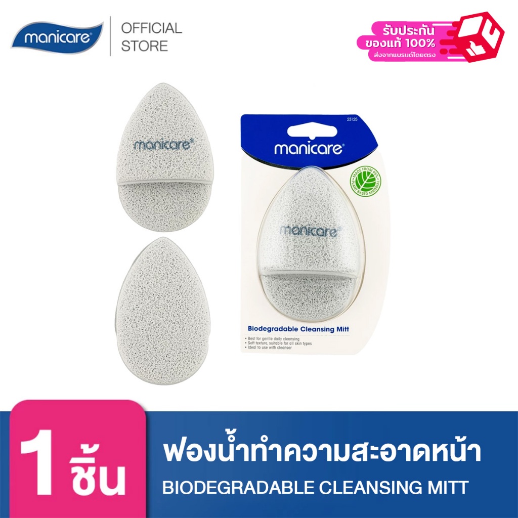 Manicare ฟองน้ำทำความสะอาดหน้า M23125 BIODEGRADABLE CLEANSING MITT